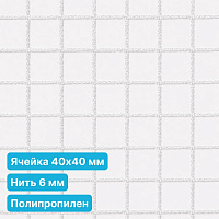 Антидроновая сетка 40х40 6 мм полипропиленовая белая безузловая