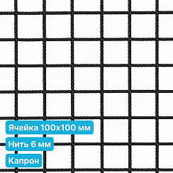 Антидроновая сетка 100х100 6 мм капрон черная безузловая